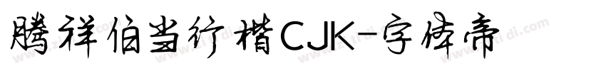 腾祥伯当行楷CJK字体转换