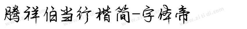 腾祥伯当行楷简字体转换