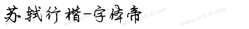 苏轼行楷字体转换