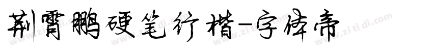 荆霄鹏硬笔行楷字体转换