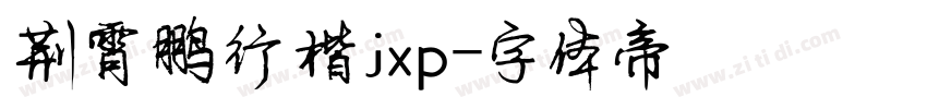 荆霄鹏行楷jxp字体转换
