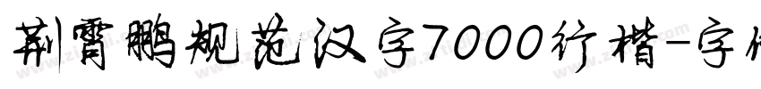 荆霄鹏规范汉字7000行楷字体转换