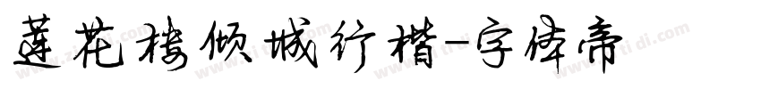 莲花楼倾城行楷字体转换