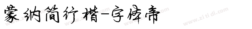蒙纳简行楷字体转换
