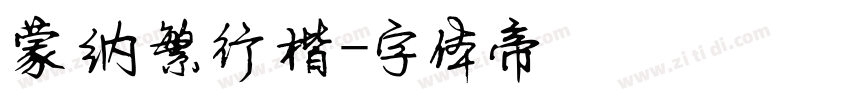 蒙纳繁行楷字体转换