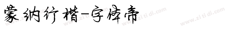 蒙纳行楷字体转换