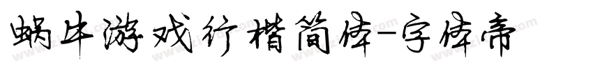 蜗牛游戏行楷简体字体转换