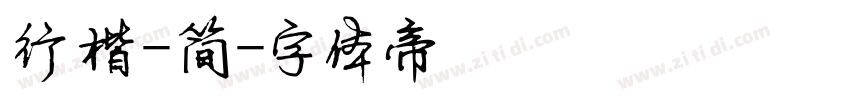 行楷-简字体转换