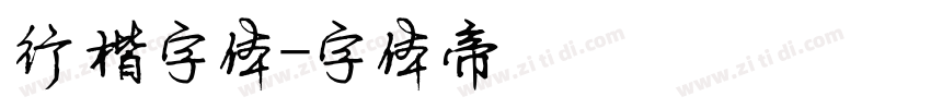 行楷字体字体转换
