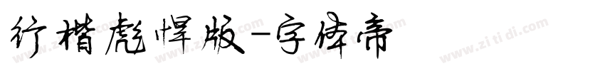 行楷彪悍版字体转换