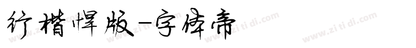 行楷悍版字体转换