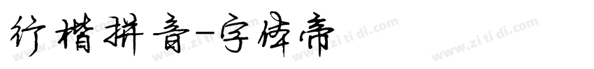 行楷拼音字体转换