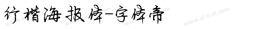 行楷海报体字体转换