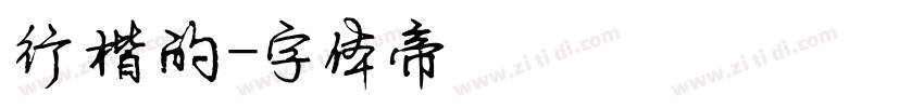 行楷的字体转换