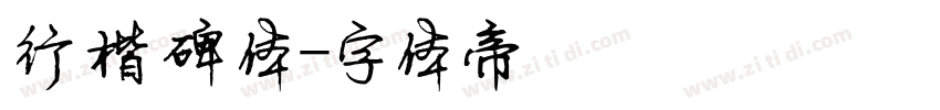 行楷碑体字体转换