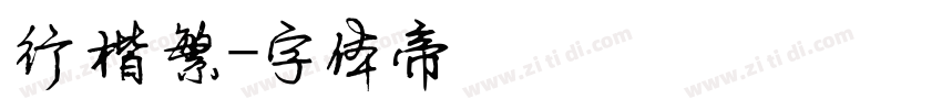行楷繁字体转换