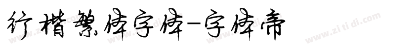 行楷繁体字体字体转换