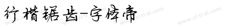 行楷锯齿字体转换