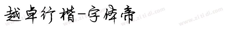 越卓行楷字体转换