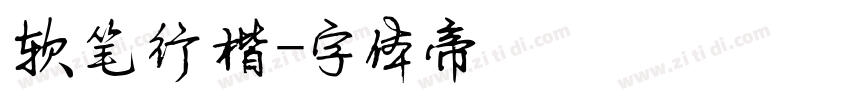 软笔行楷字体转换