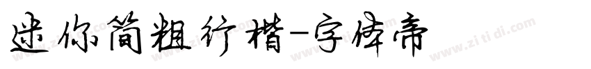 迷你简粗行楷字体转换