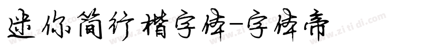 迷你简行楷字体字体转换