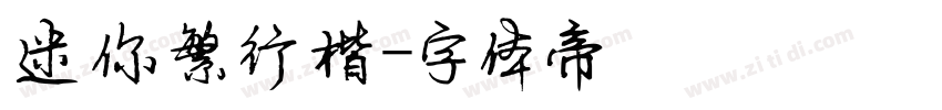 迷你繁行楷字体转换