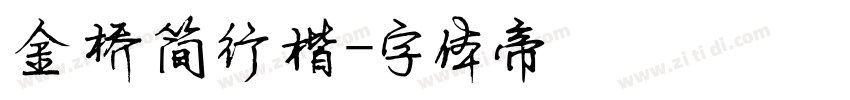 金桥简行楷字体转换
