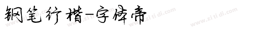 钢笔行楷字体转换