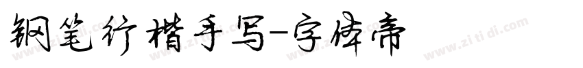 钢笔行楷手写字体转换