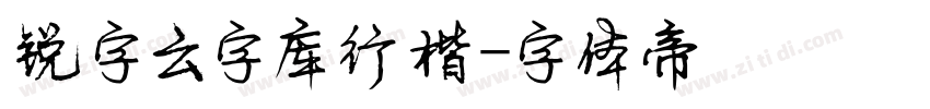 锐字云字库行楷字体转换