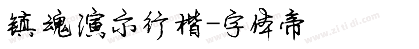 镇魂演示行楷字体转换