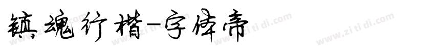 镇魂行楷字体转换