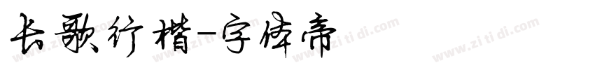 长歌行楷字体转换