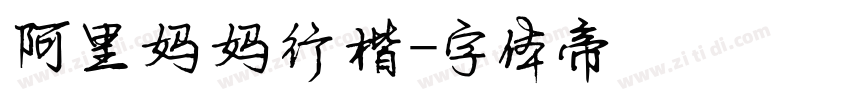 阿里妈妈行楷字体转换