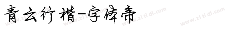 青云行楷字体转换