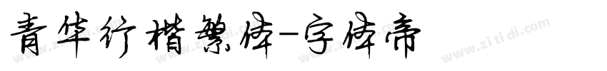 青华行楷繁体字体转换
