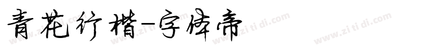 青花行楷字体转换