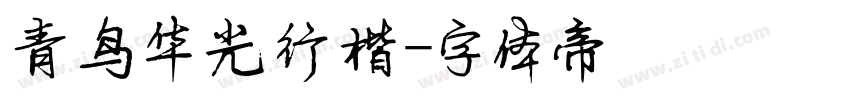 青鸟华光行楷字体转换