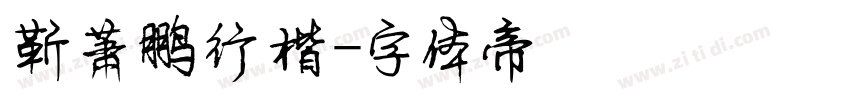 靳萧鹏行楷字体转换