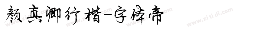 颜真卿行楷字体转换