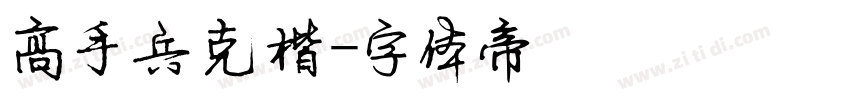 高手兵克楷字体转换