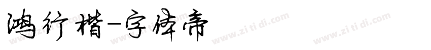 鸿行楷字体转换