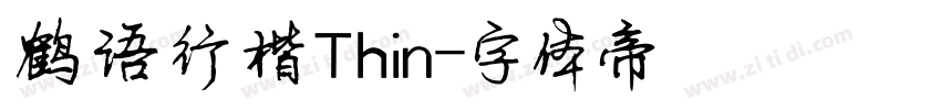 鹤语行楷Thin字体转换