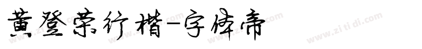 黄登荣行楷字体转换