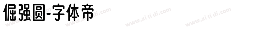 倔强圆字体转换