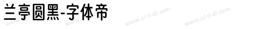兰亭圆黑字体转换