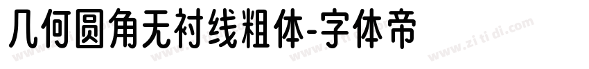 几何圆角无衬线粗体字体转换