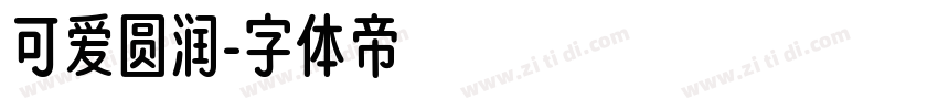 可爱圆润字体转换