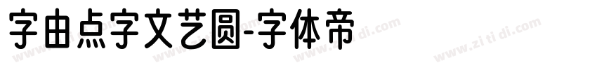 字由点字文艺圆字体转换